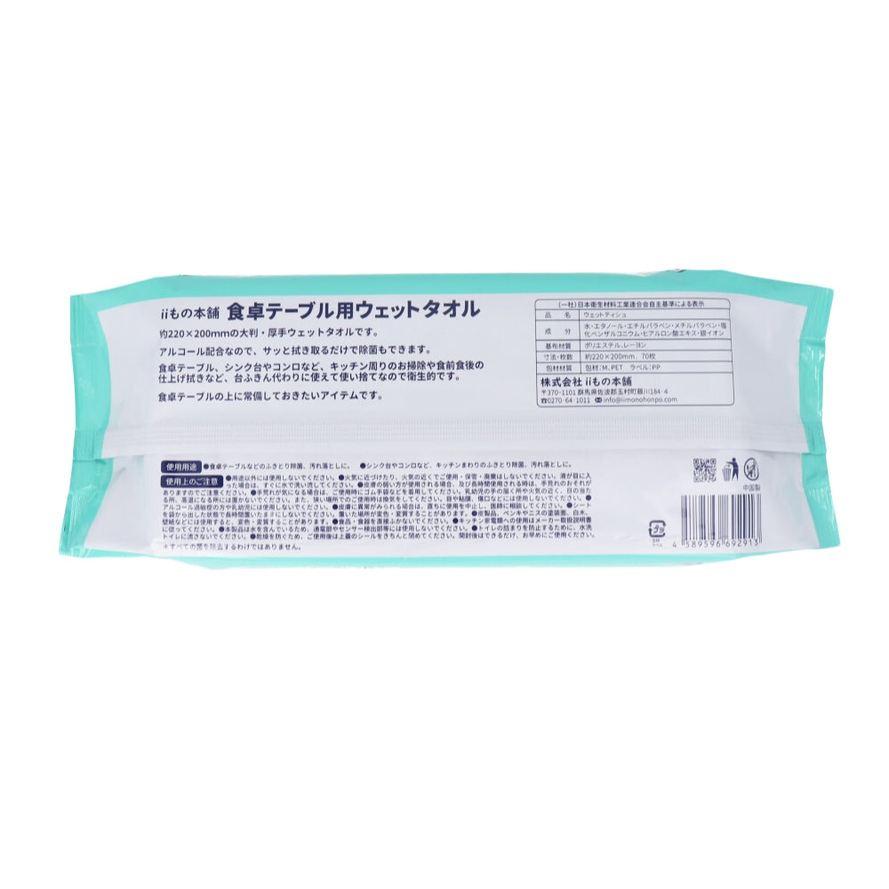 除菌もできる! 食卓テーブル用ウェットタオル 70枚入×18個 ケース販売 