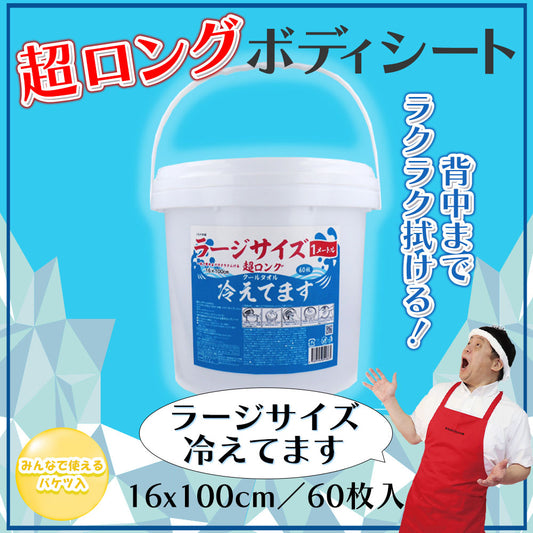 超ロング クールタオル ラージサイズ冷えてます バケツタイプ 本体 16×100cm 60枚入