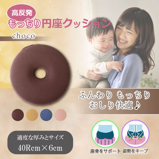 高反発もっちり円座クッション チョコ