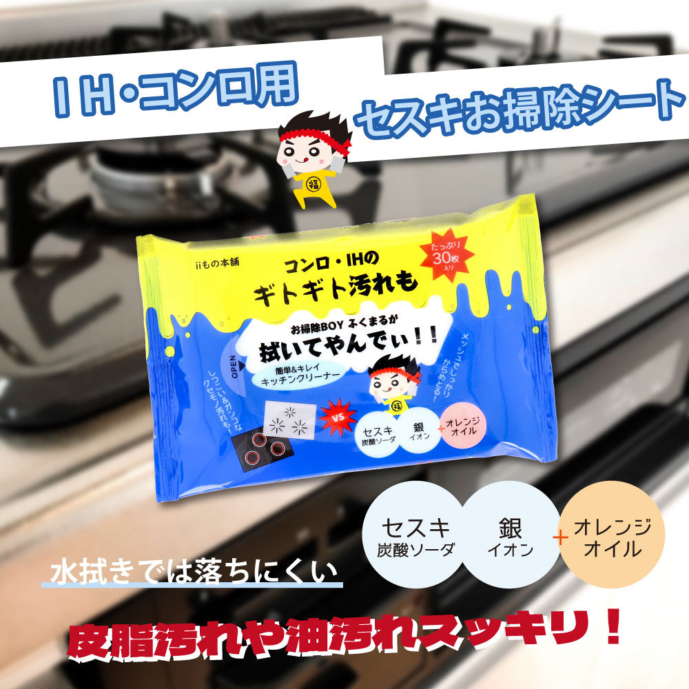 コンロ・IH用 セスキお掃除シート 30枚入