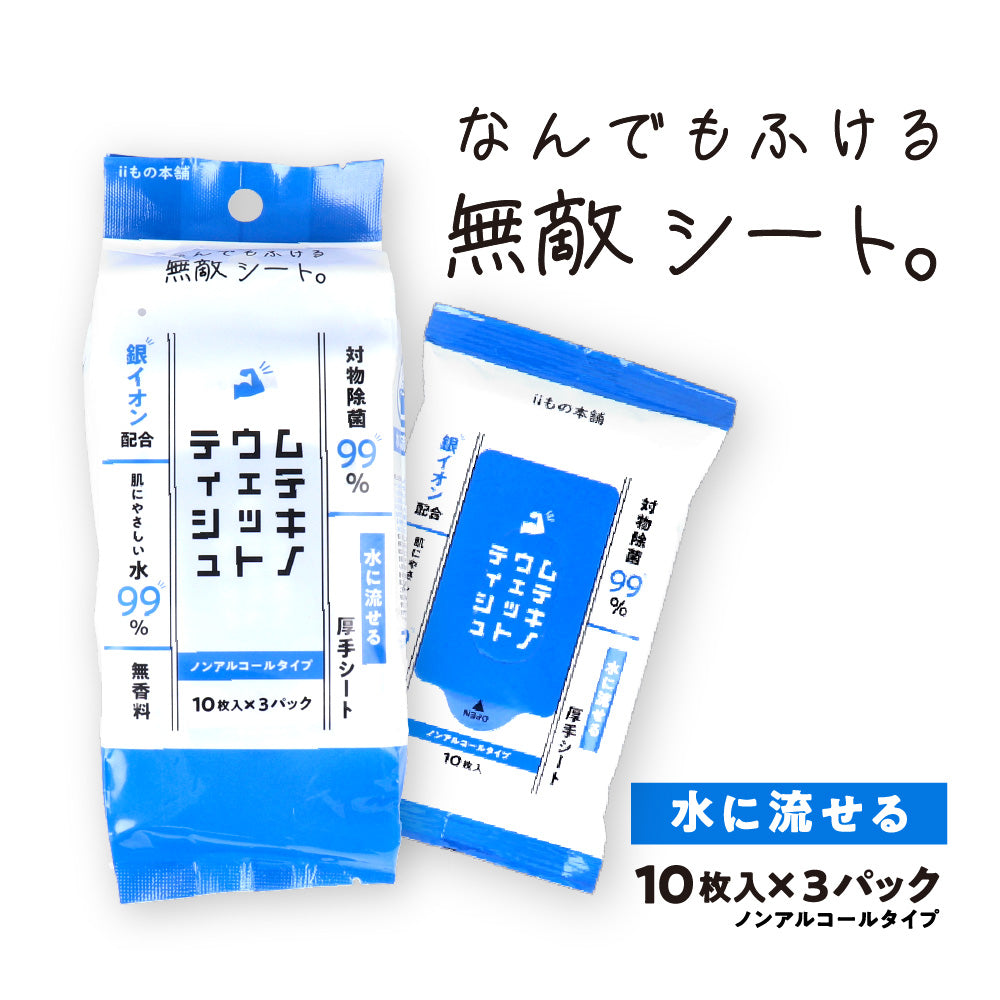 ムテキノウェットティシュ ノンアルコールタイプ 10枚入×3個パック