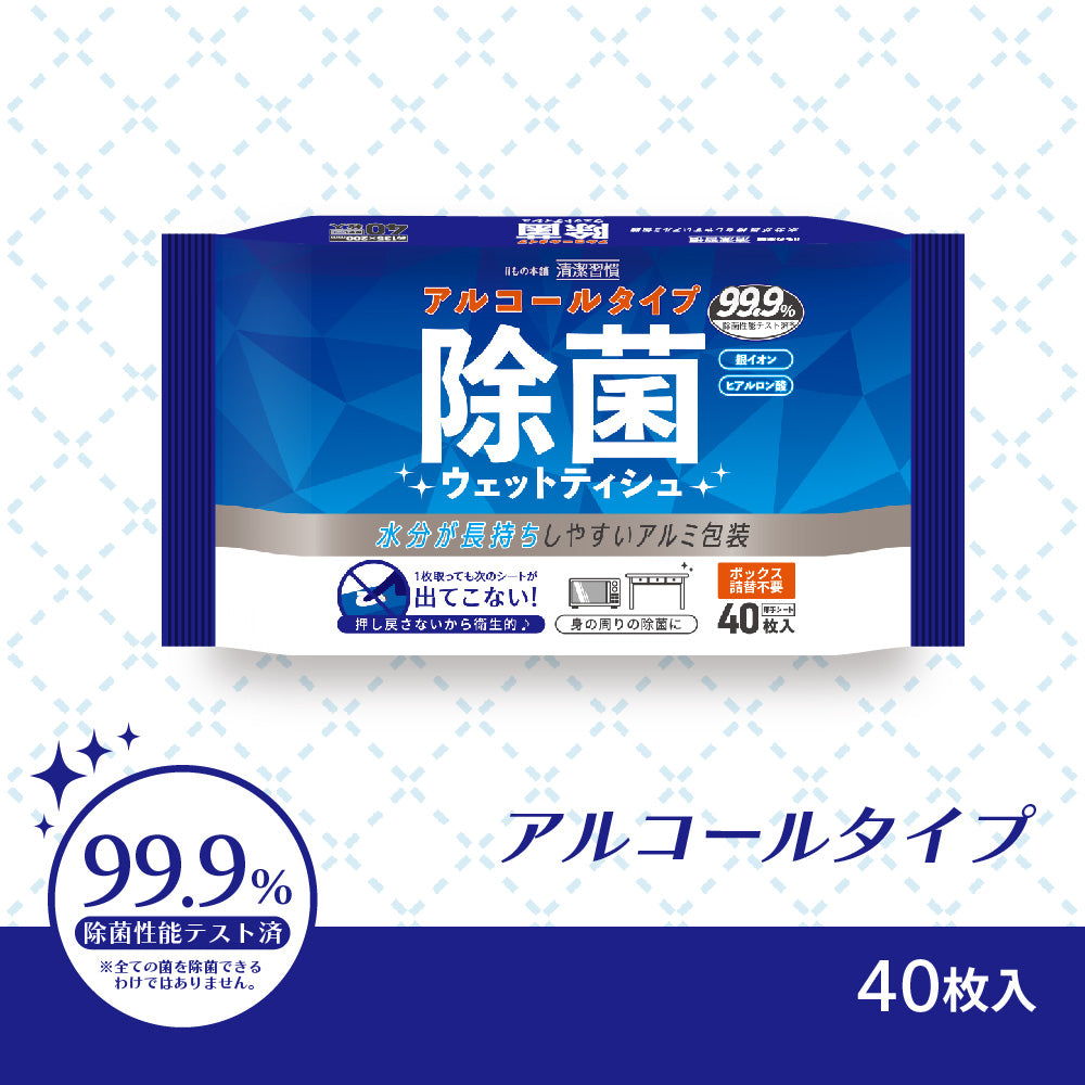 清潔習慣 除菌ウエットティシュ アルコールタイプ 40枚入