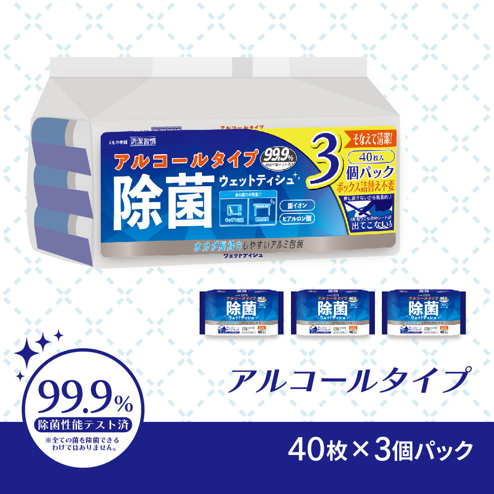 清潔習慣 除菌ウエットティシュ アルコールタイプ 40枚入×3個パック