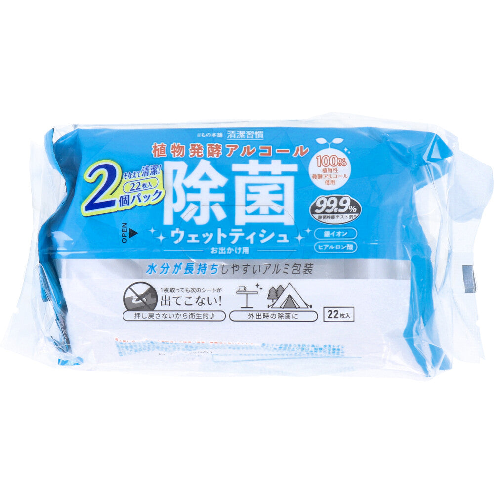 清潔習慣 植物発酵アルコール 除菌ウエットティシュ アルコールタイプ お出かけ用 22枚入×2個パック