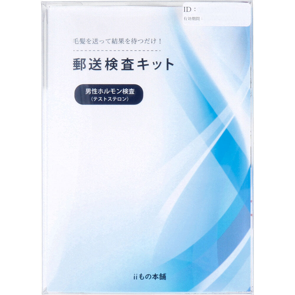 郵送検査キット テストステロン