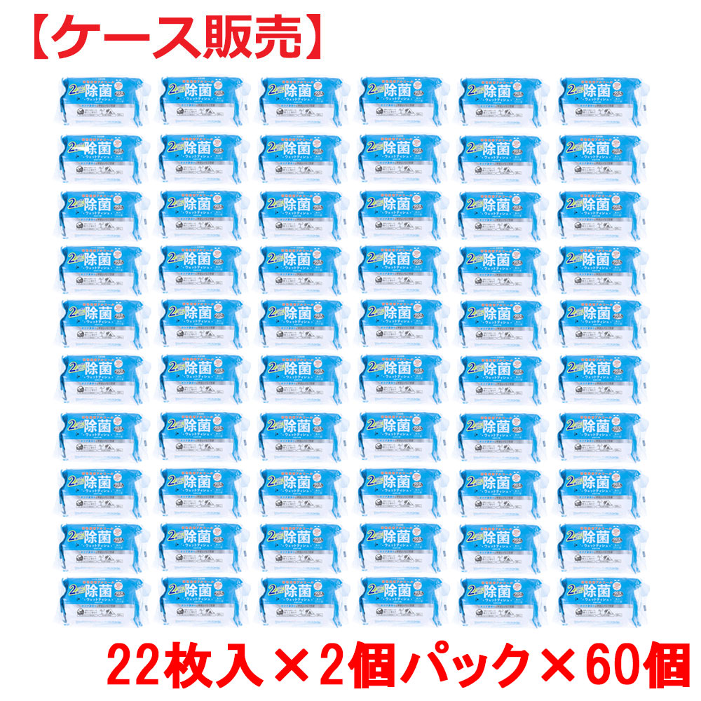 清潔習慣 植物発酵アルコール 除菌ウエットティシュ お出かけ用 22枚×2個パック×60個 ケース販売 