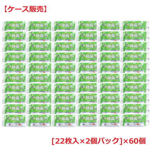 清潔習慣 ノンアルコール 除菌ウェットティシュ お出かけ用 22枚入×2個パック×60個 ケース販売 
