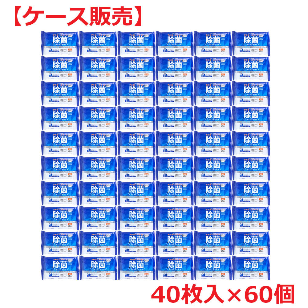 清潔習慣 除菌ウエットティシュ アルコールタイプ 40枚入×60個  ケース販売 