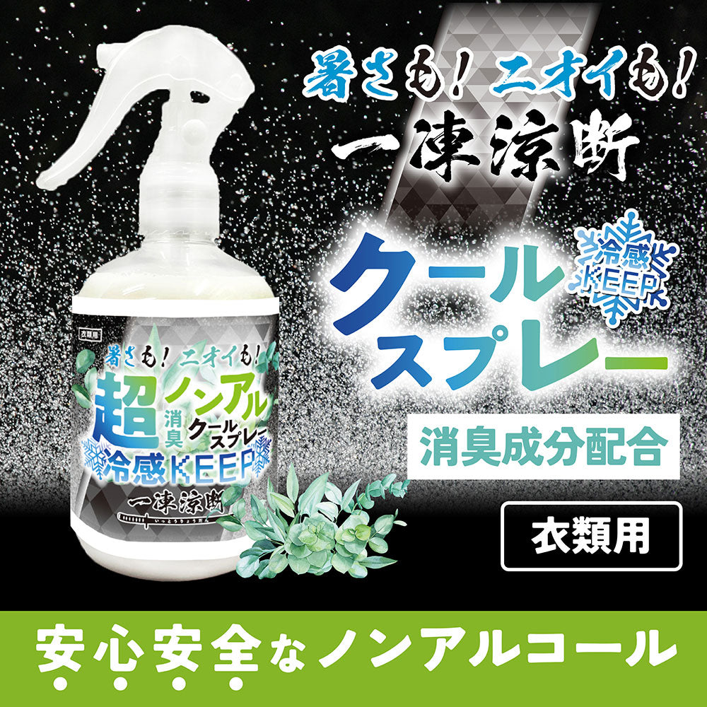 暑さも!ニオイも!一凍涼断 超ノンアルクールスプレー 300mL