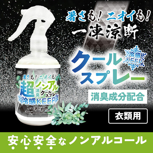 暑さも!ニオイも!一凍涼断 超ノンアルクールスプレー 300mL