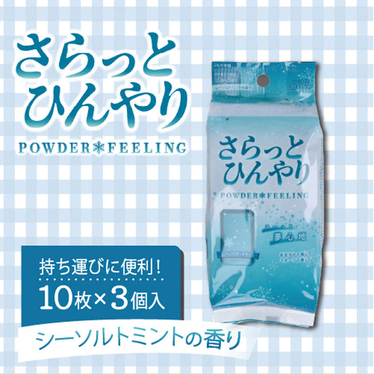 さらっとひんやりパウダーシート シーソルトミント 携帯用 10枚入×3個パック