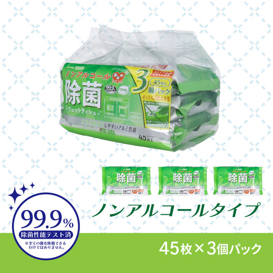 清潔習慣 除菌ウェットティシュ ノンアルコールタイプ 45枚入×3個パック