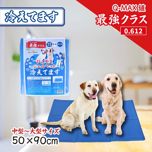 ひんやりジェルマット 冷えてます ペット用 50×90cm 1枚入