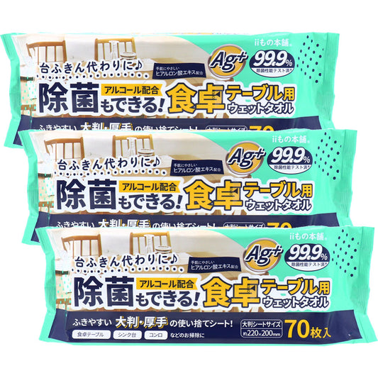 除菌もできる! 食卓テーブル用ウェットタオル 70枚入×3個セット