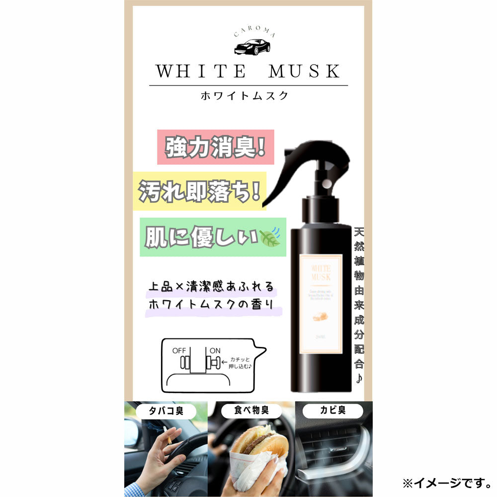CAROMA(カロマ) トリガースプレー ホワイトムスク 200mL