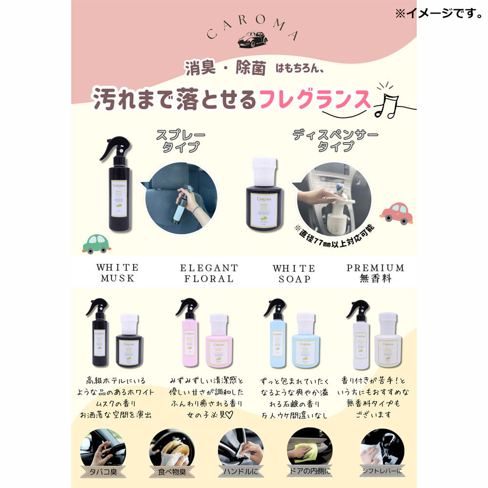CAROMA(カロマ) トリガースプレー ホワイトムスク 200mL