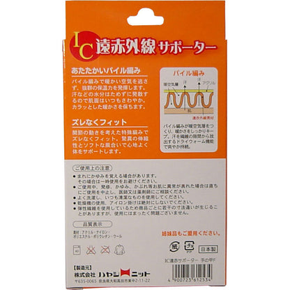 IC遠赤外線サポーター 手の甲用 フリーサイズ 1枚入 × 100点