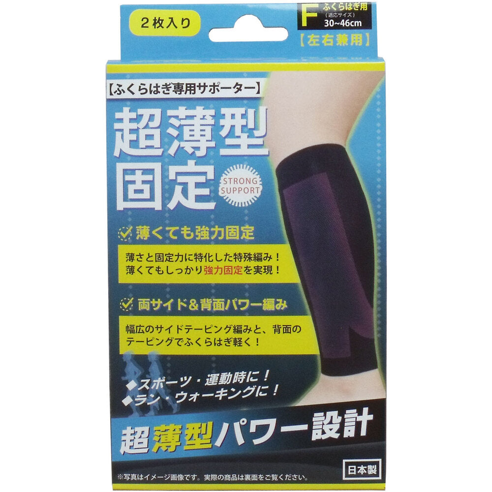 超薄型固定サポーター ふくらはぎ用(左右兼用) フリーサイズ 2枚入 × 100点