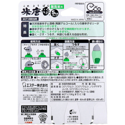 米唐番 お米の虫よけ 無洗米用 5kgタイプ