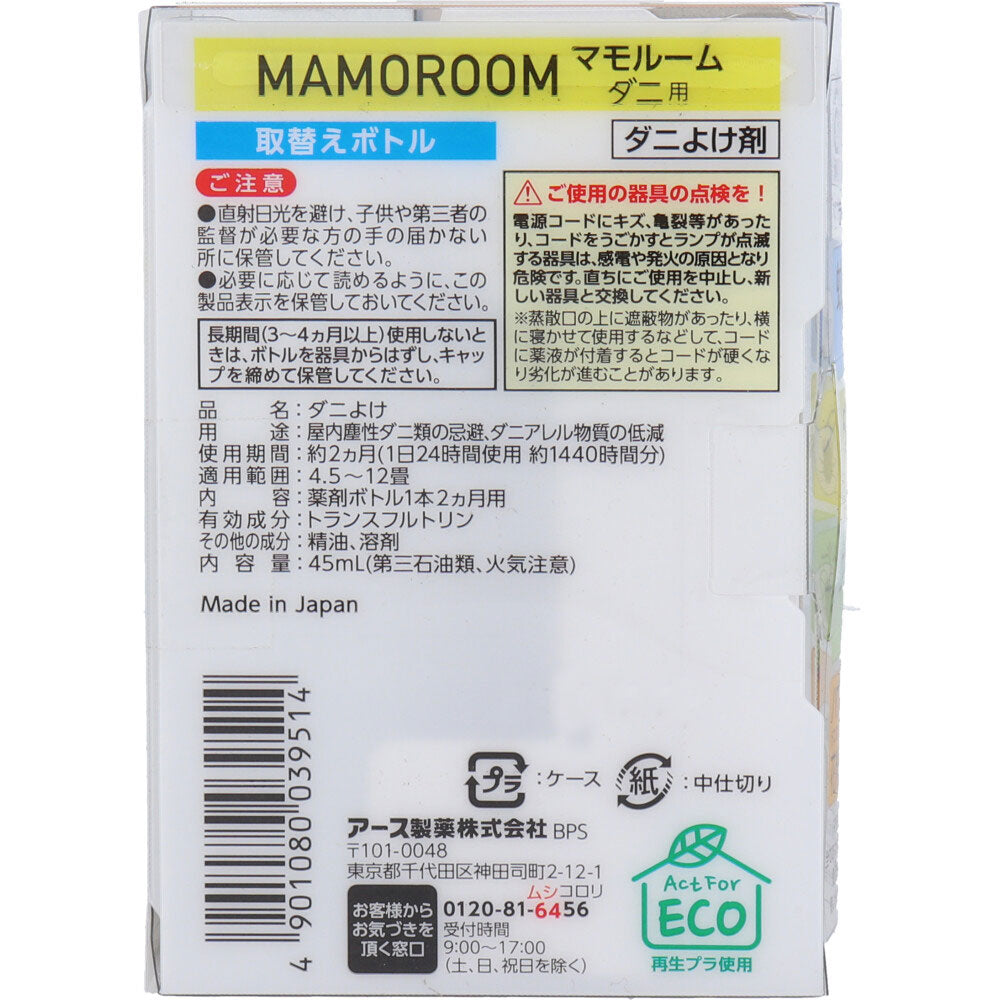 マモルーム ダニ用 2ヵ月用 取替ボトル 45mL 1本入