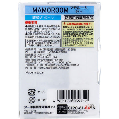 マモルーム 蚊用 1440時間用 取替ボトル 45mL 1本入 × 20点