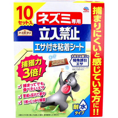 アースガーデン ネズミ専用立入禁止 エサ付き粘着シート 10セット入