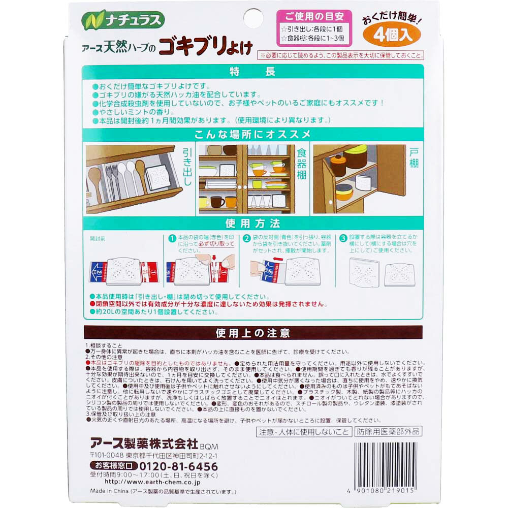 アース ナチュラス 天然ハーブのゴキブリよけ やさしいミントの香り 4個入 × 24点