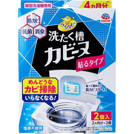 らくハピ 洗たく槽カビーヌ 貼るタイプ 縦型洗濯機専用 2個入