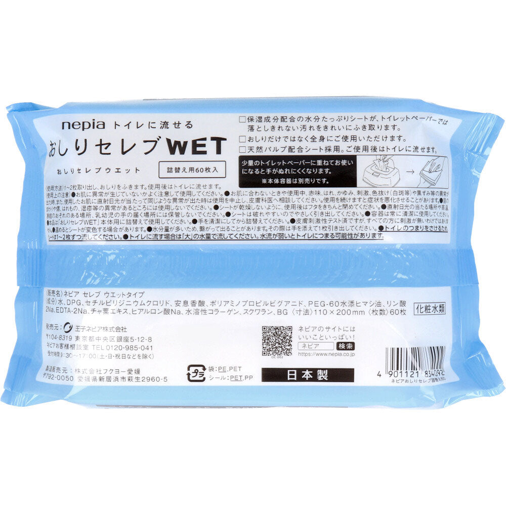 ネピア トイレに流せる おしりセレブWET 詰替用 60枚入