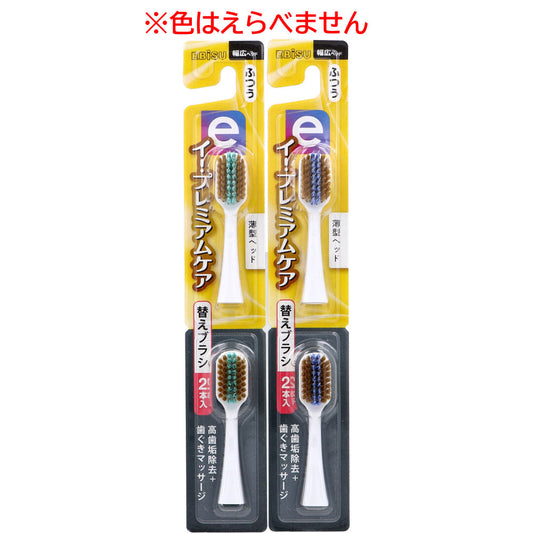 エビス イー・プレミアムケア 替えブラシ ふつう 2本入 EB-7060M