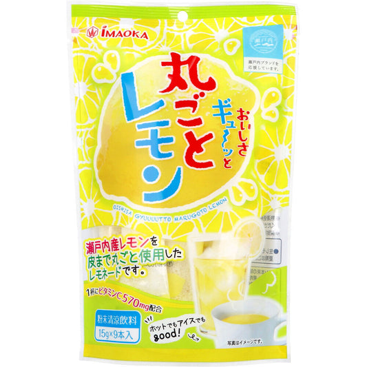 ※おいしさギュ~ッと丸ごとレモン 粉末清涼飲料 15g×9本入