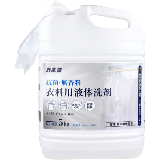  業務用 抗菌・無香料 衣料用液体洗剤 5kg