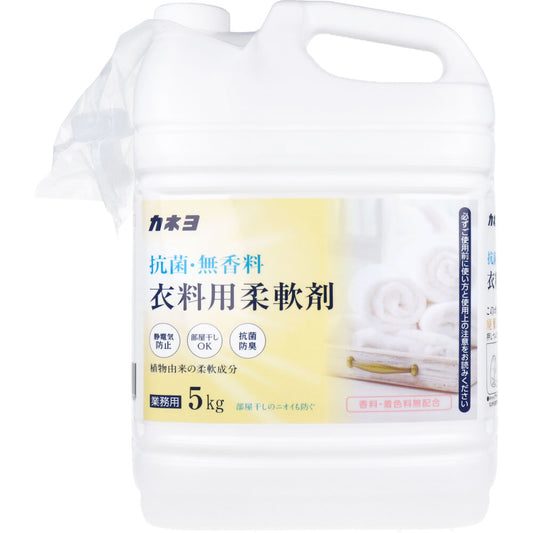  業務用 抗菌・無香料 衣料用柔軟剤 5kg