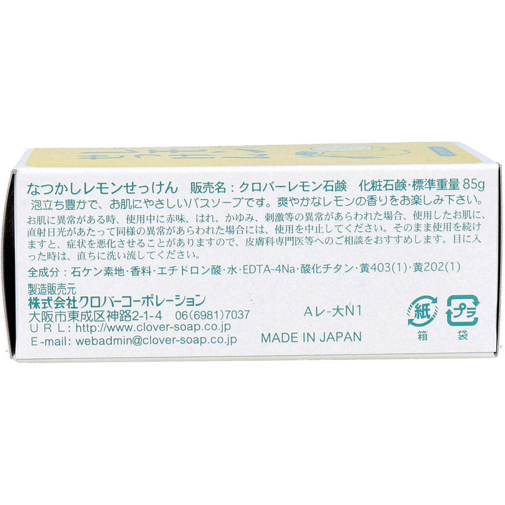 むかし、なつかし。レモンせっけん レモンのかおり 85g 1個入