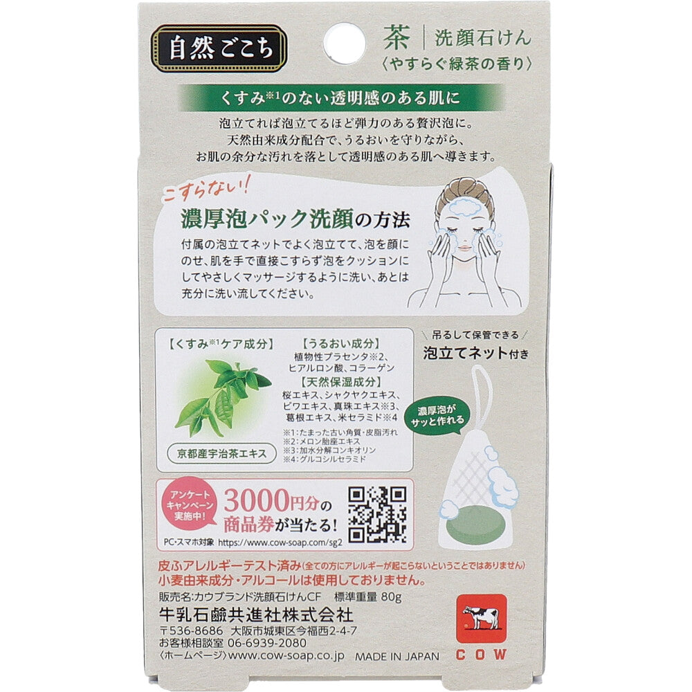 自然ごこち 茶 洗顔せっけん 泡立てネット付き 80g