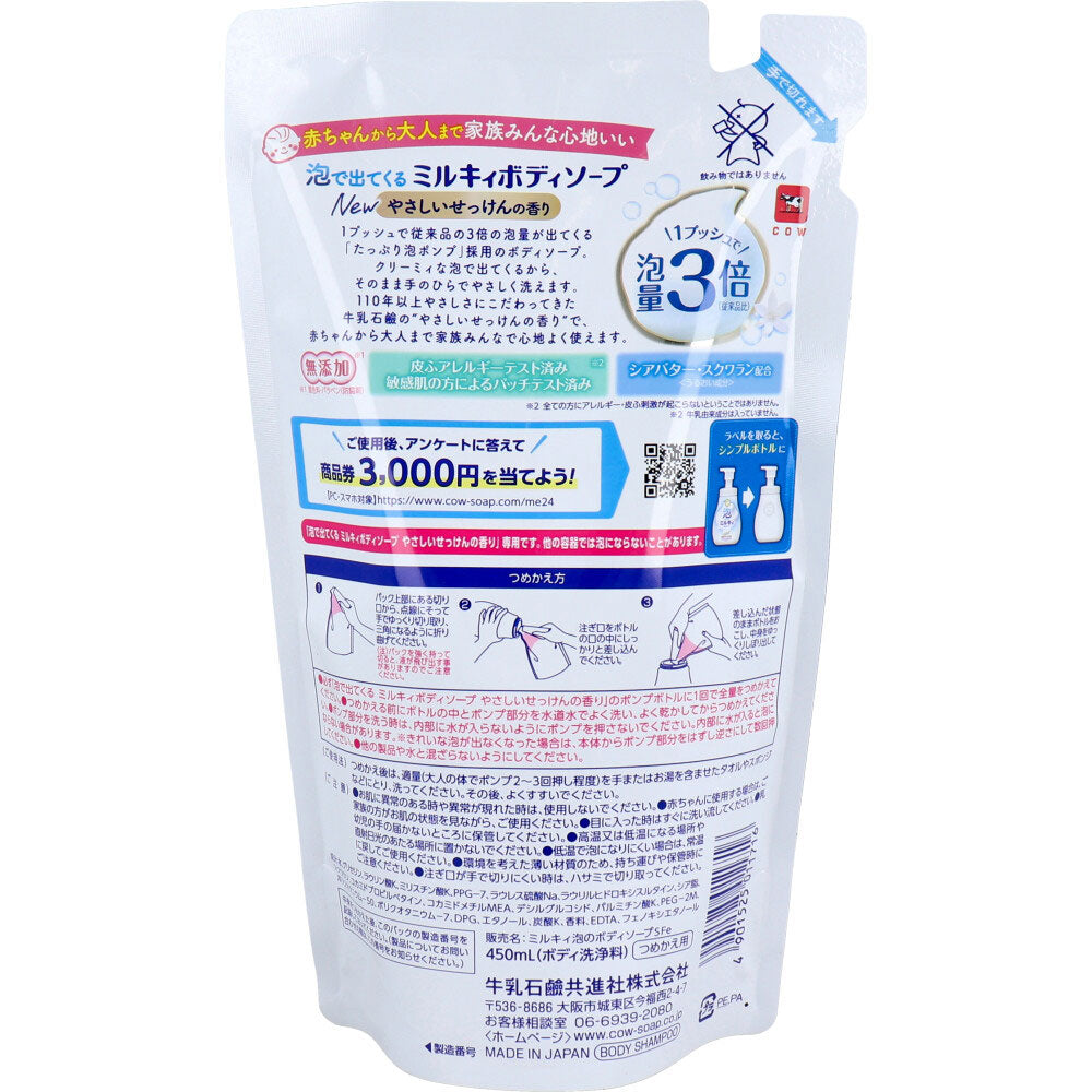 泡で出てくる ミルキィ ボディソープ やさしいせっけんの香り 詰替用 450mL × 16点