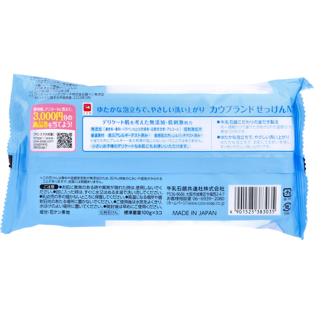 カウブランド 無添加 せっけん (牛乳石けん) 100g×3個パック