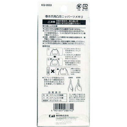 巻き爪用 凸刃ニッパーツメキリ KQ-2033