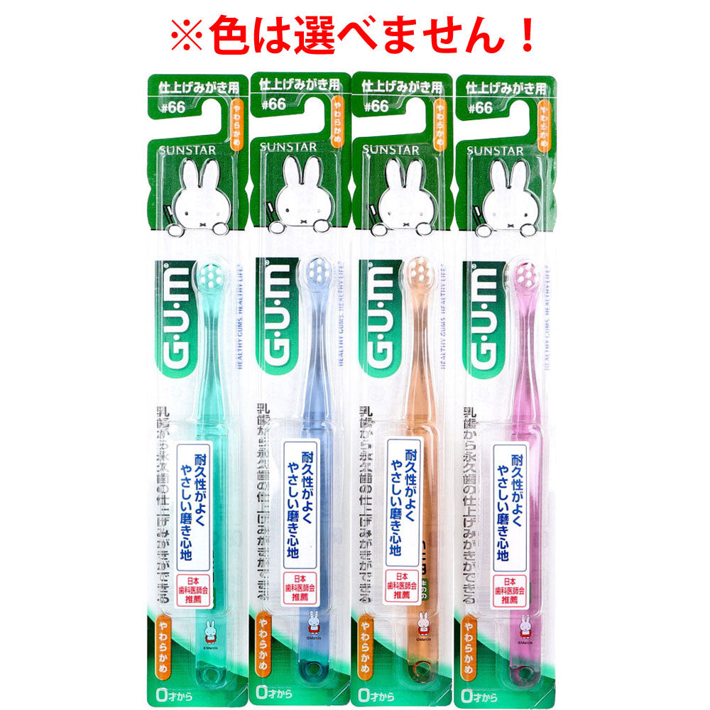 GUM ガム・デンタルブラシ こども#66 仕上げみがき用 やわらかめ 1本入