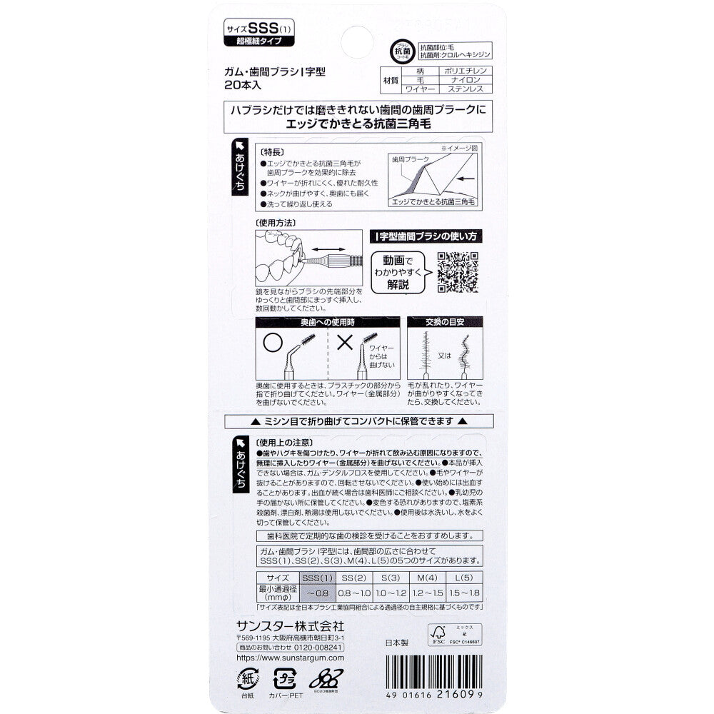 GUM ガム・歯間ブラシ I字型 SSSサイズ 20本入