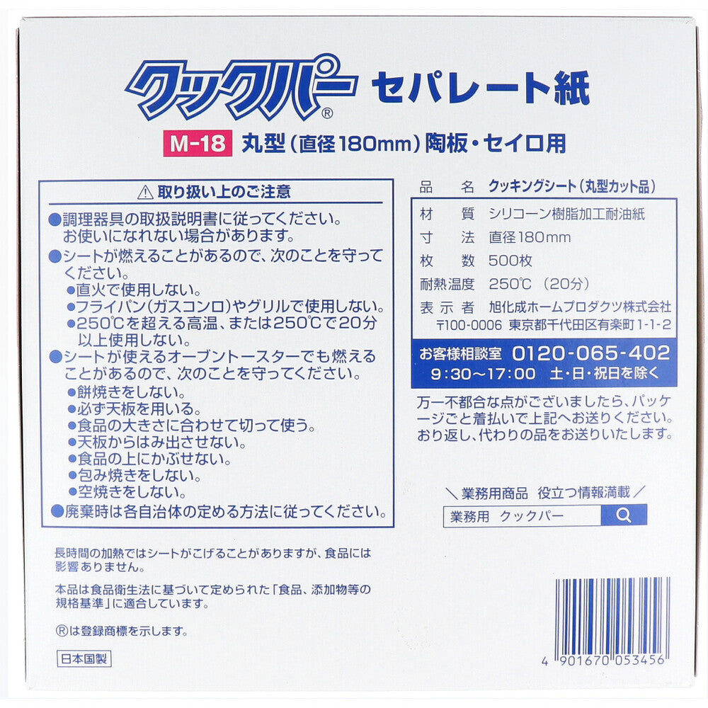 業務用 クックパー セパレート紙 丸型 陶板・セイロ用 直径180mm M-18 500枚入 × 10点