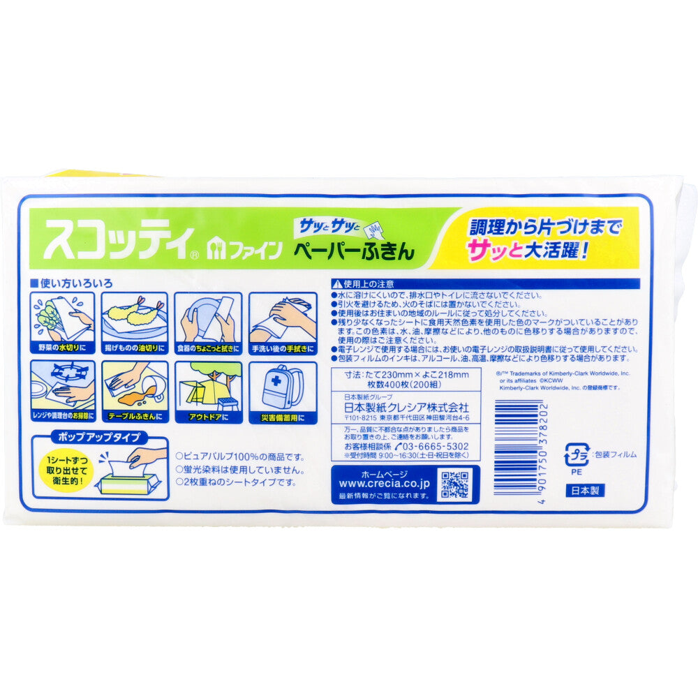 スコッティ ペーパーふきん サッとサッと 400枚(200組)