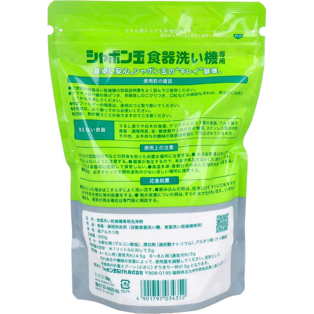 シャボン玉 食器洗い機専用 食器洗い乾燥機専用洗浄剤 無香料 500g