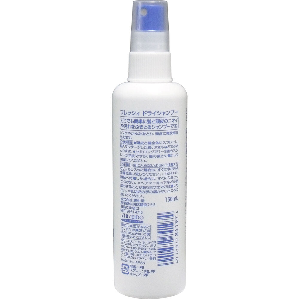 資生堂 フレッシィ ドライシャンプー スプレータイプ 150mL