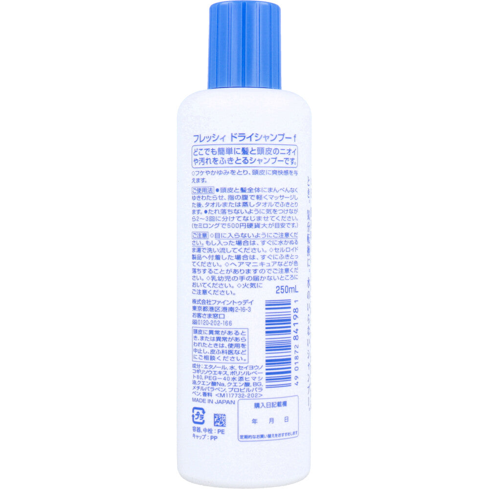 フレッシィ ドライシャンプー ボトルタイプ 250mL