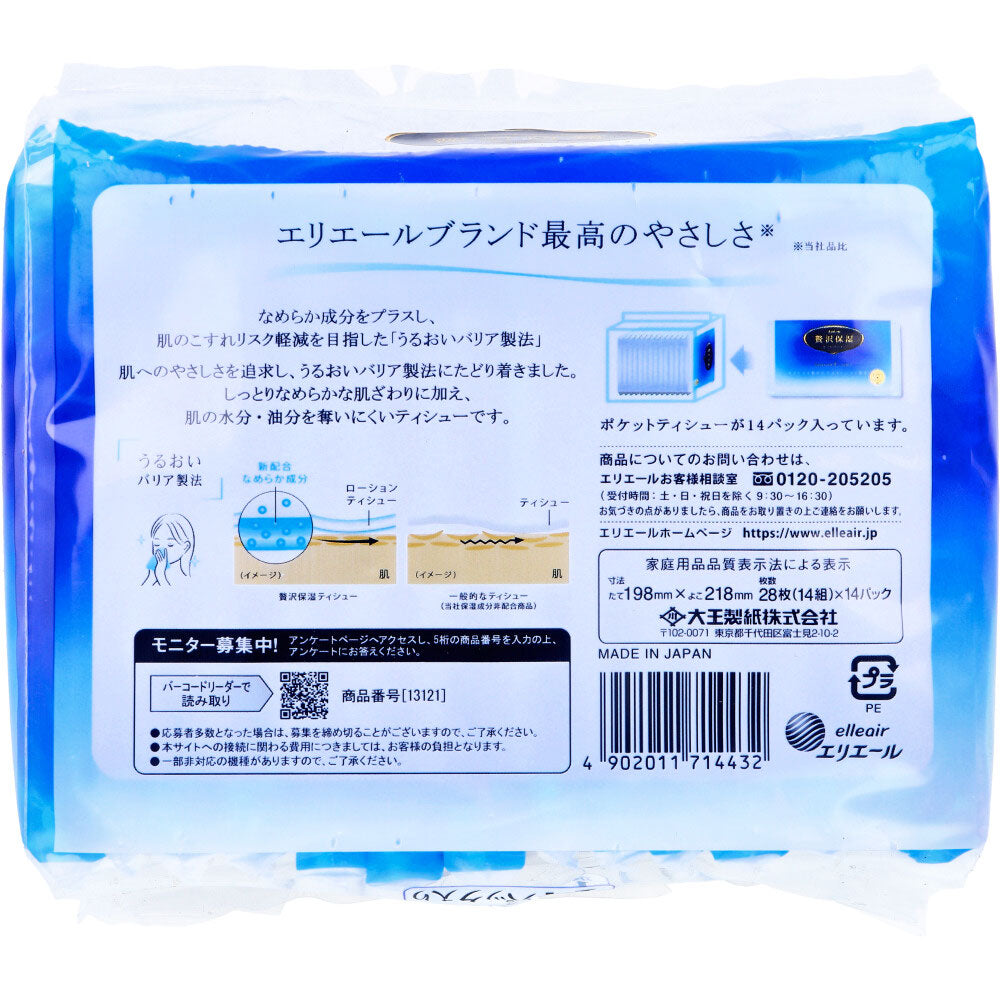 エリエール ローションティシュー 贅沢保湿 ポケット 28枚(14組)×14個パック