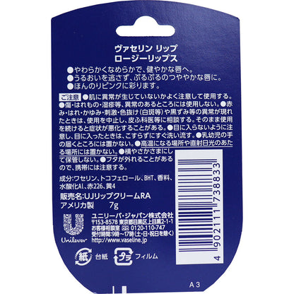 ヴァセリン リップ ロージーリップス 7g × 32点