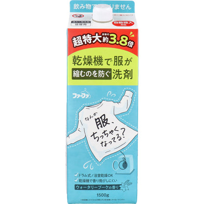 ファーファ 乾燥機で服が縮むのを防ぐ洗剤 ウォータリーブーケの香り 詰替用 1500g