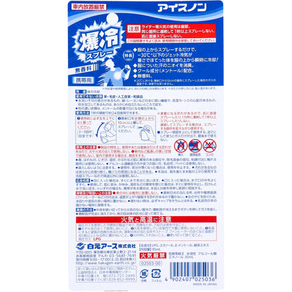 アイスノン 爆冷スプレー 無香料 携帯用 95mL