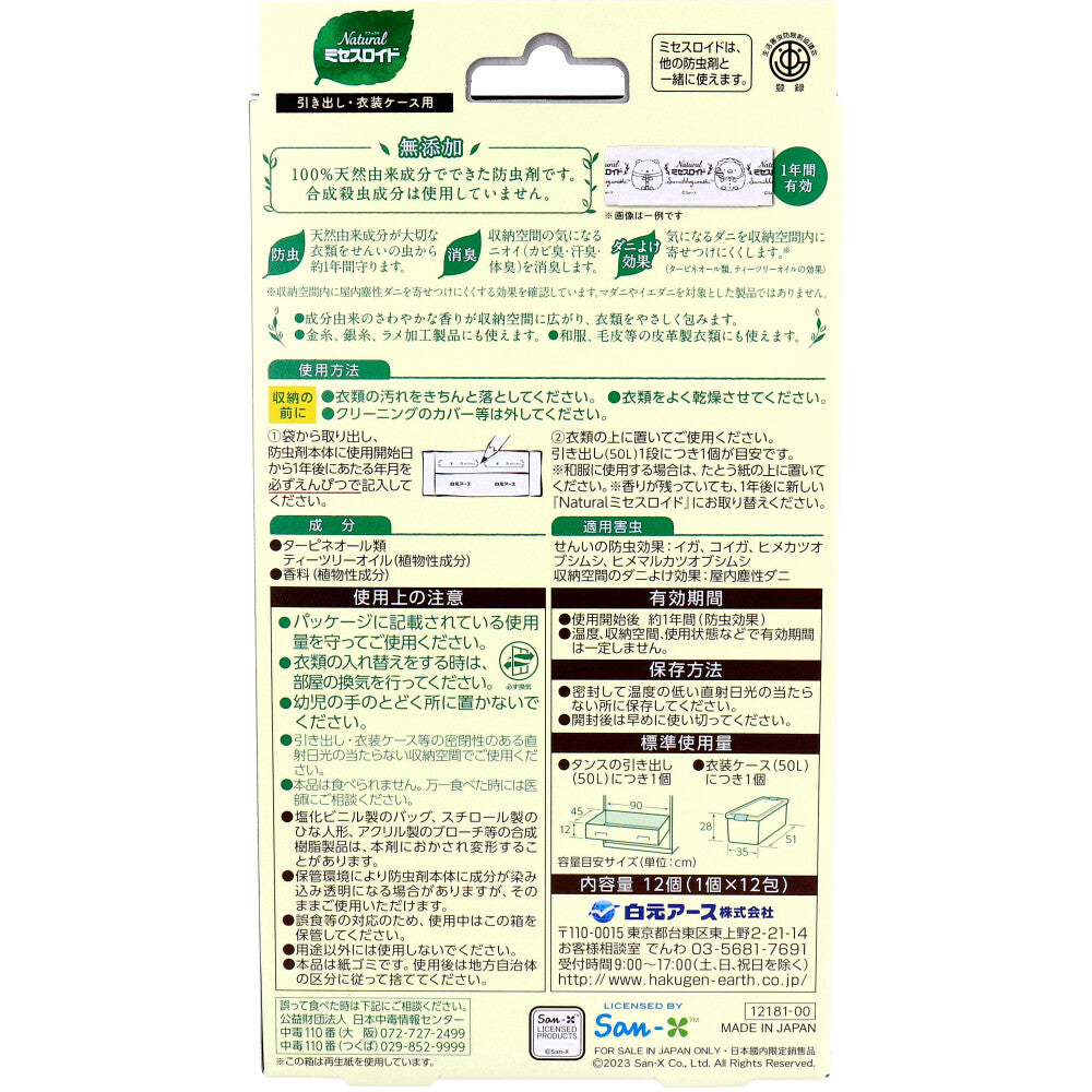 ナチュラル ミセスロイド 引き出し・衣装ケース用 無添加防虫剤 1年間有効 すみっコぐらし 12個入 × 40点